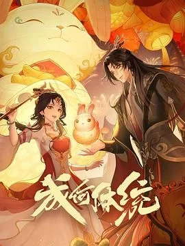 成何体统 第1季海报
