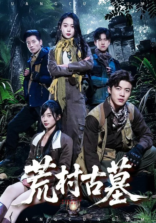 荒村古墓海报