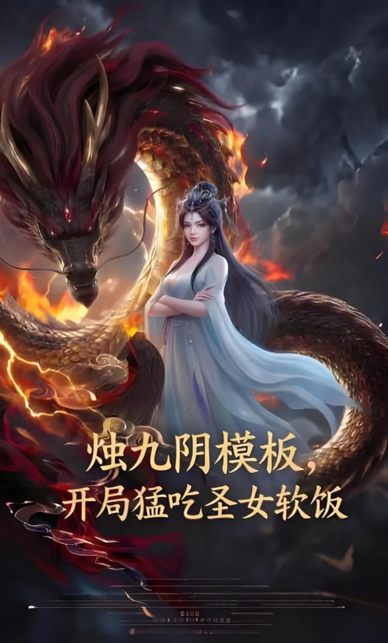 烛九阴模板，开局猛吃圣女软饭