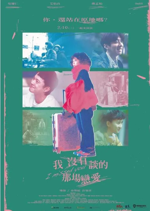 我没有谈的那场恋爱海报