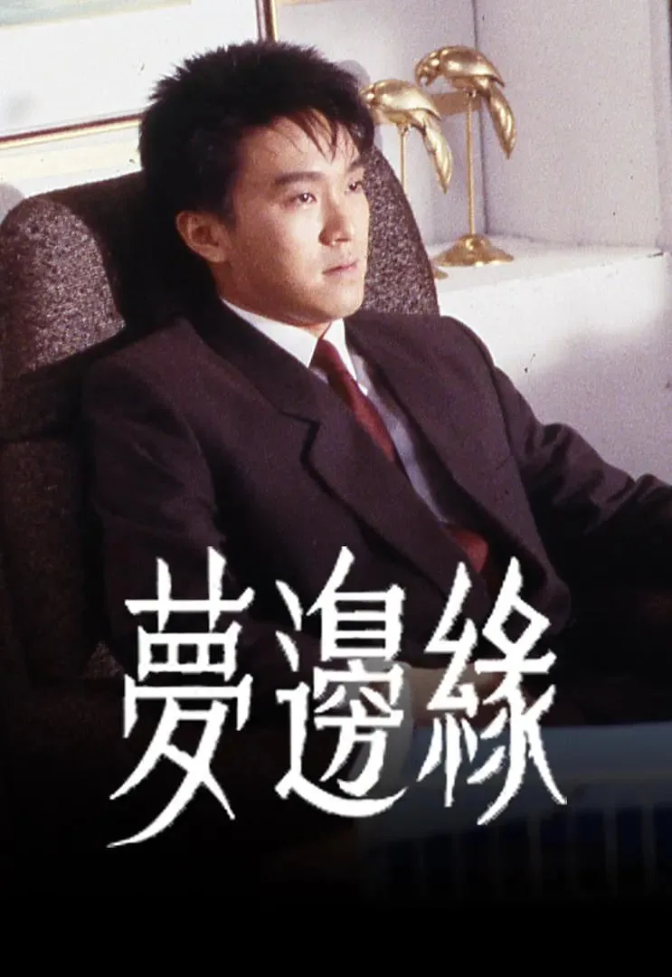 梦边缘海报