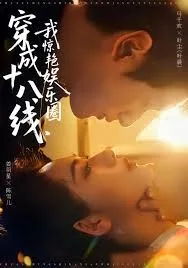 穿成十八线，我惊艳娱乐圈海报