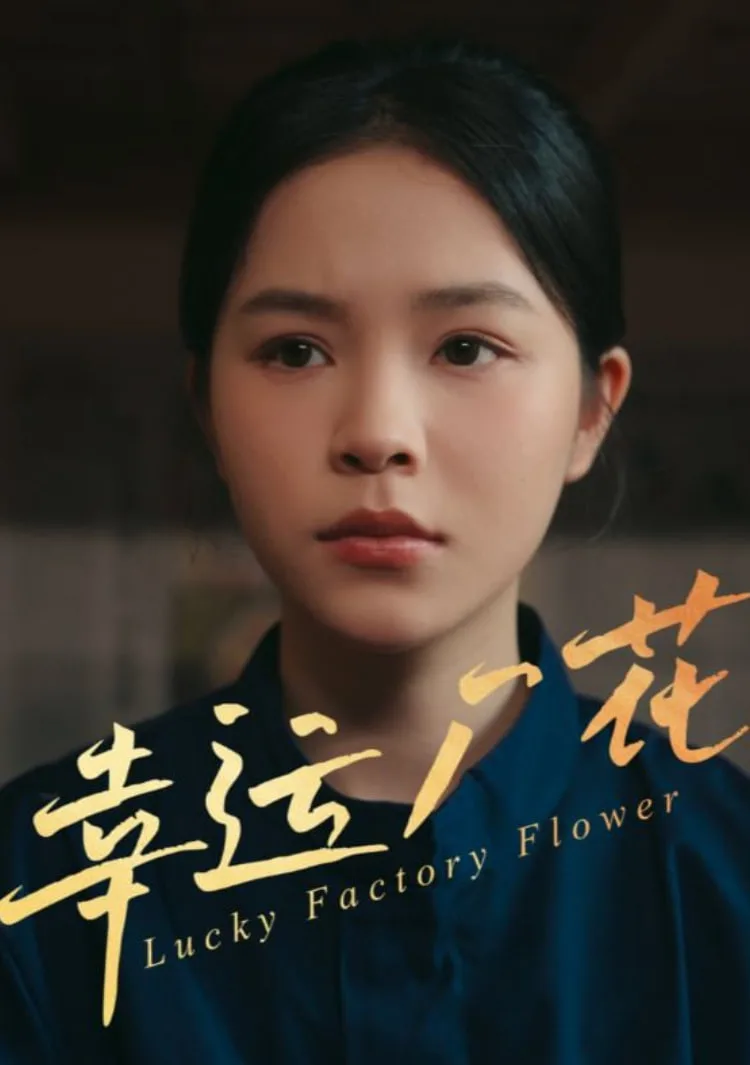 幸运厂花（幸孕厂花）海报