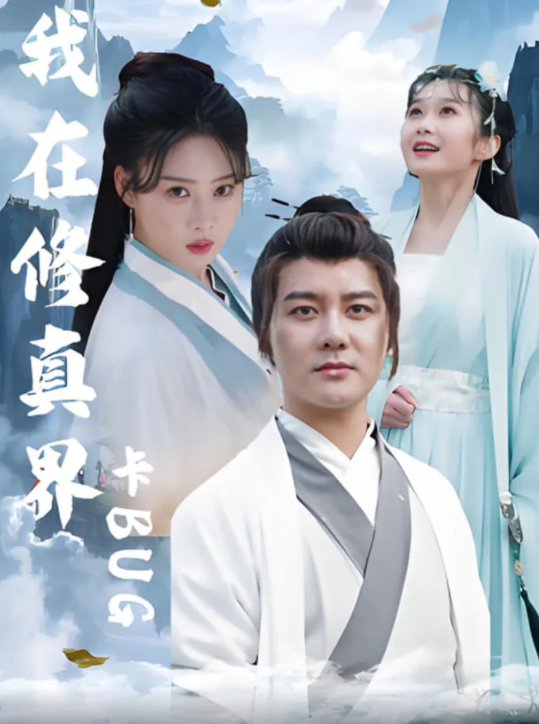 我在修真界卡BUG海报