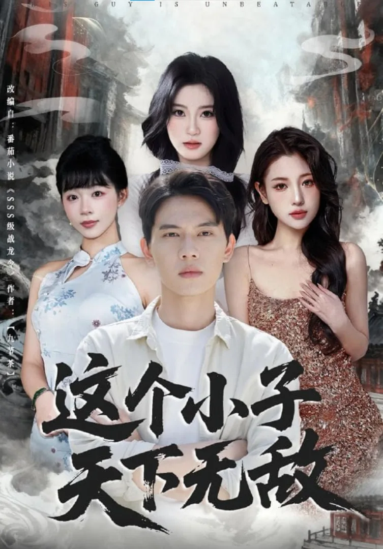 这个小子天下无敌海报