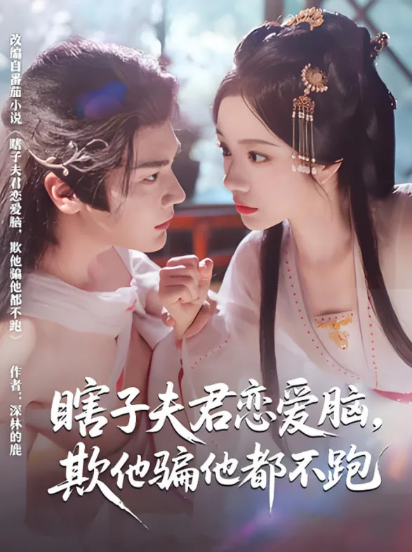 瞎子夫君恋爱脑欺他骗他都不跑海报