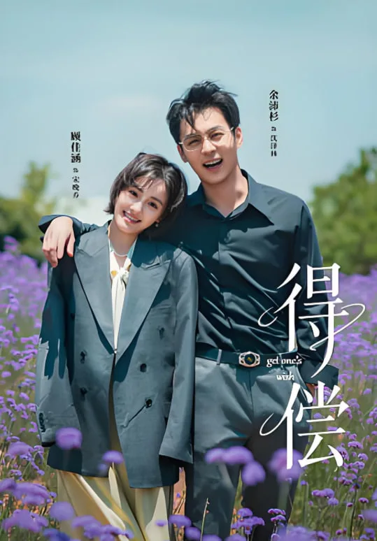 得偿海报