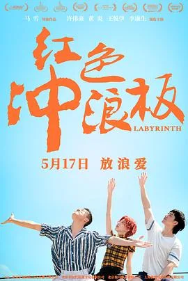 红色冲浪板[预告片]海报