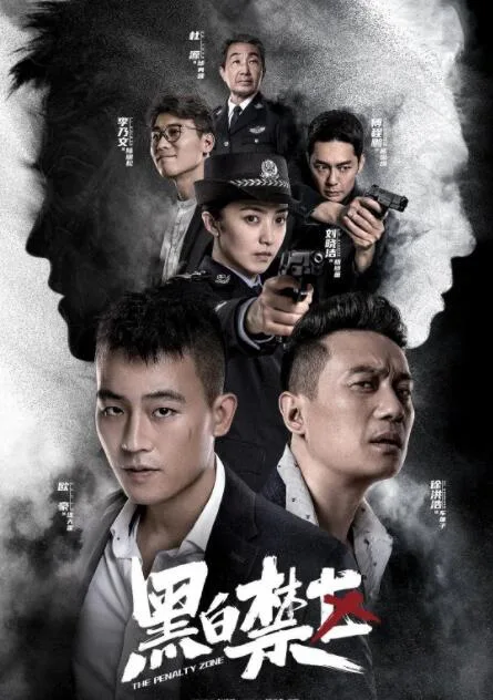 黑白禁区海报