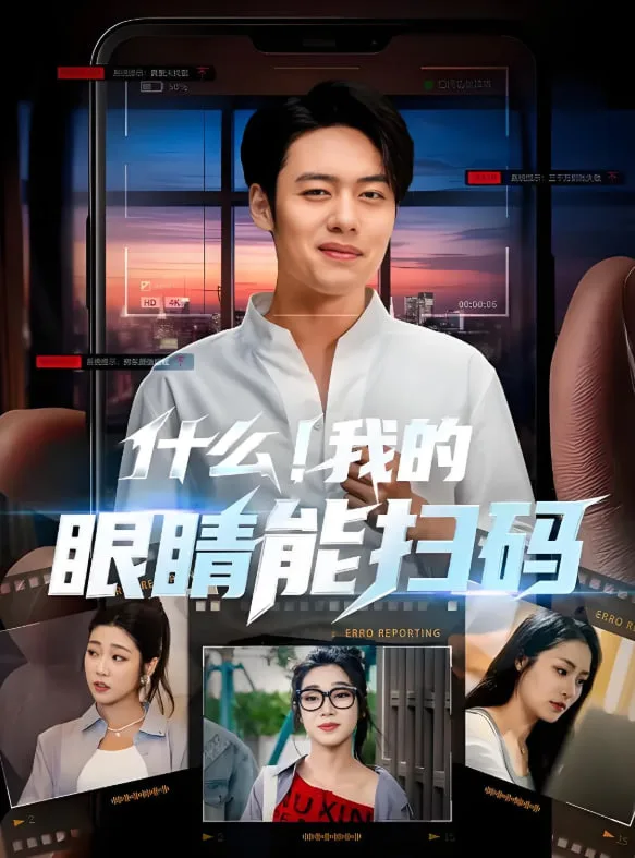 什么！我的眼睛能扫码海报