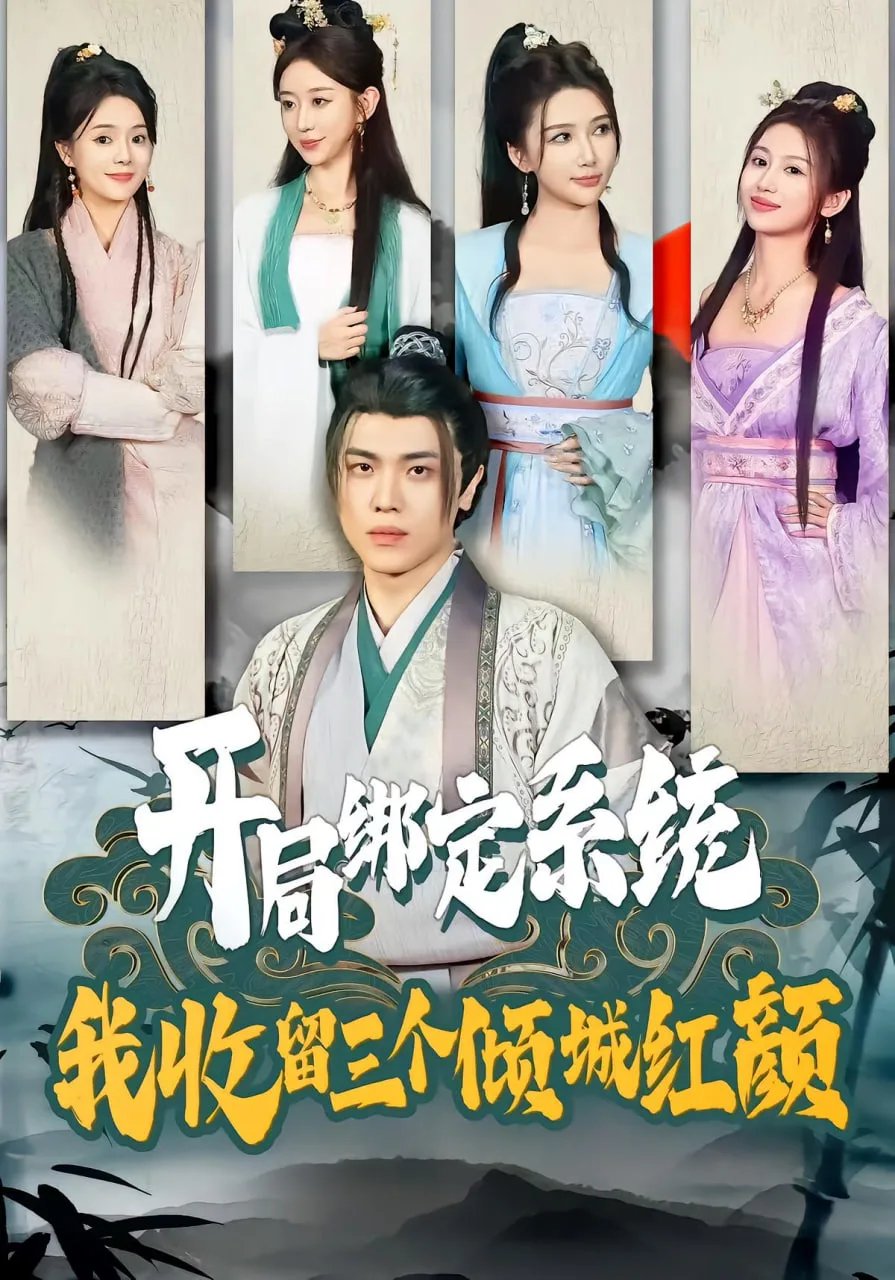 开局绑定系统我收留三个倾城红颜海报