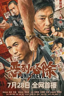 恶到必除海报