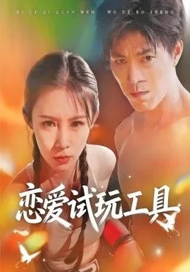 恋爱试玩工具海报