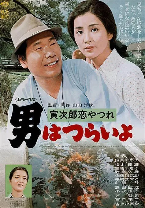寅次郎的故事13：寅次郎失恋记海报