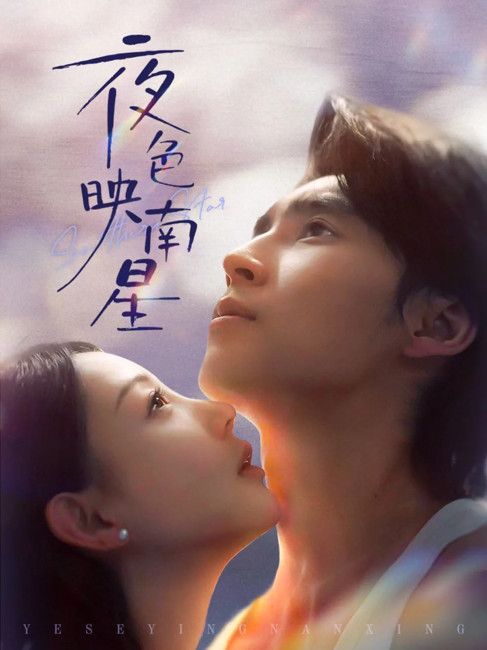 夜色映南星（星光照孤舟）海报