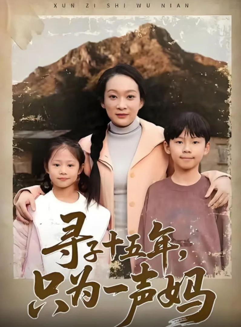 寻子十五年，只为一声妈海报