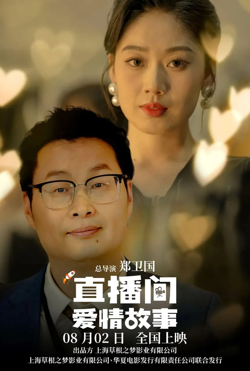 直播间爱情故事海报