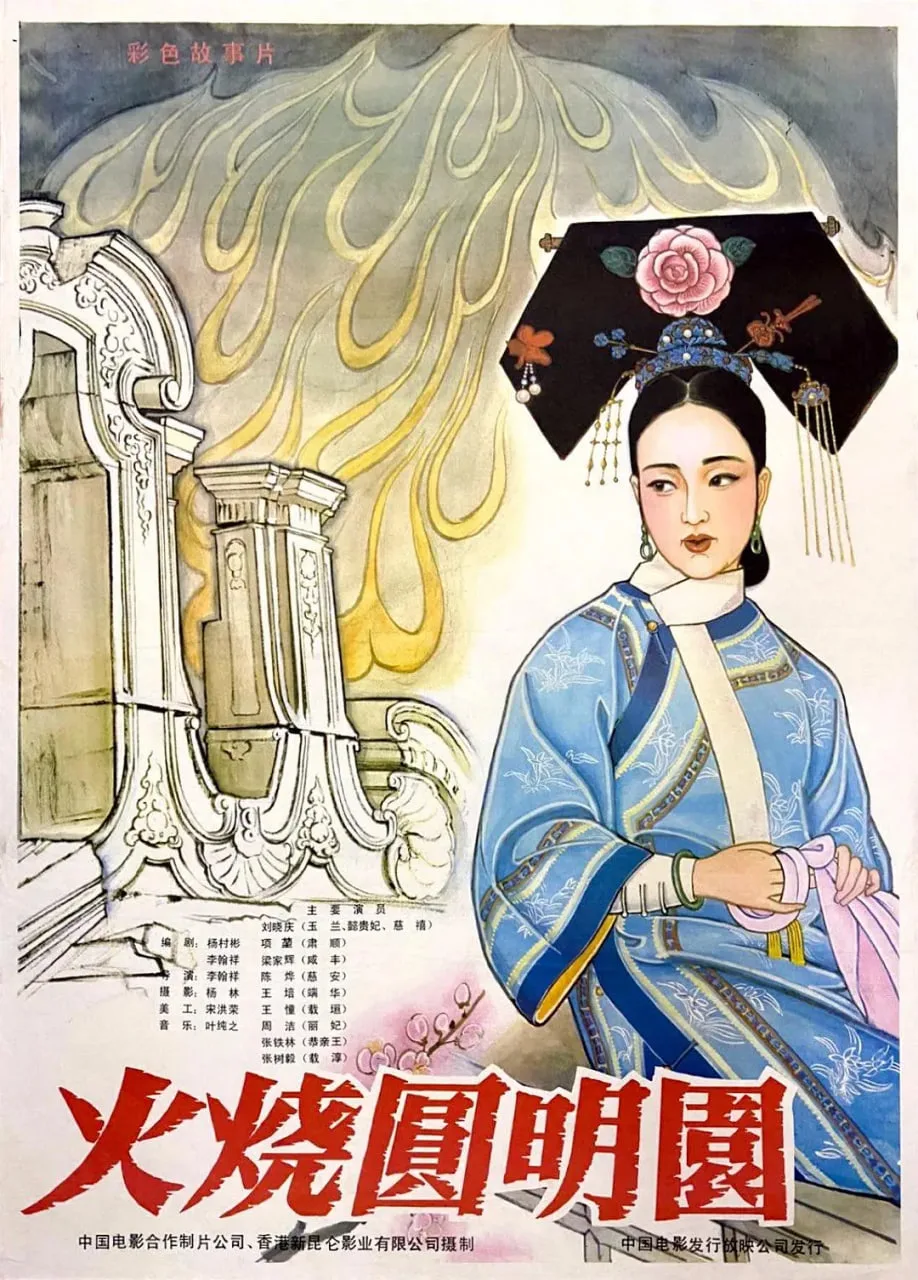 火烧圆明园海报