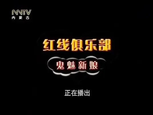 红线俱乐部之鬼魅新娘海报