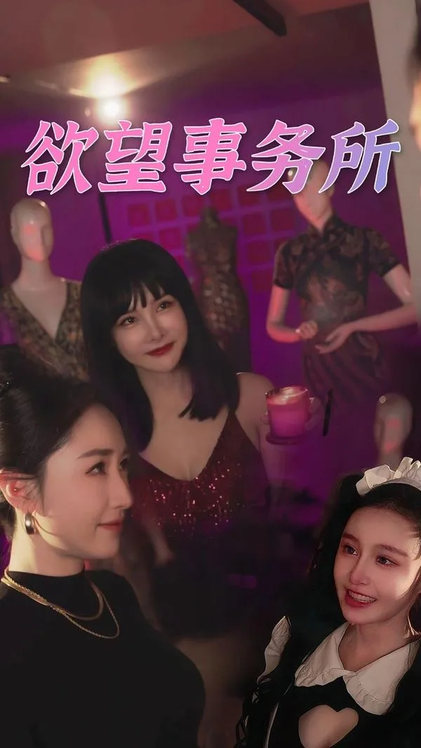 欲望事务所海报