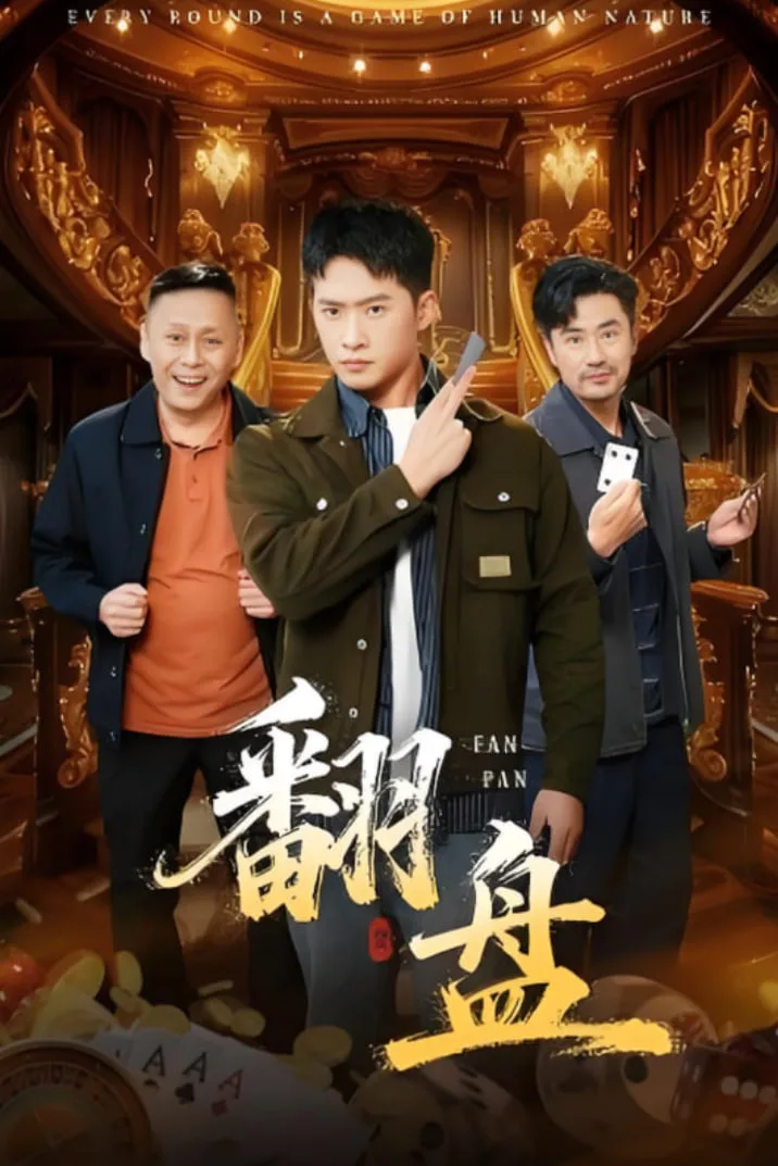 翻盘（刃）海报