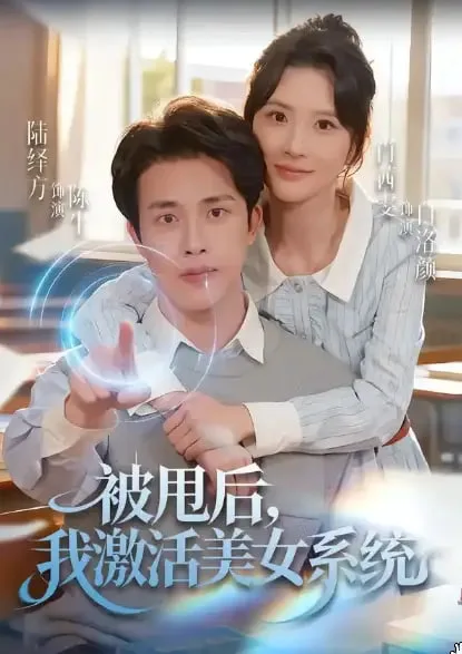 被甩后我激活美女系统海报