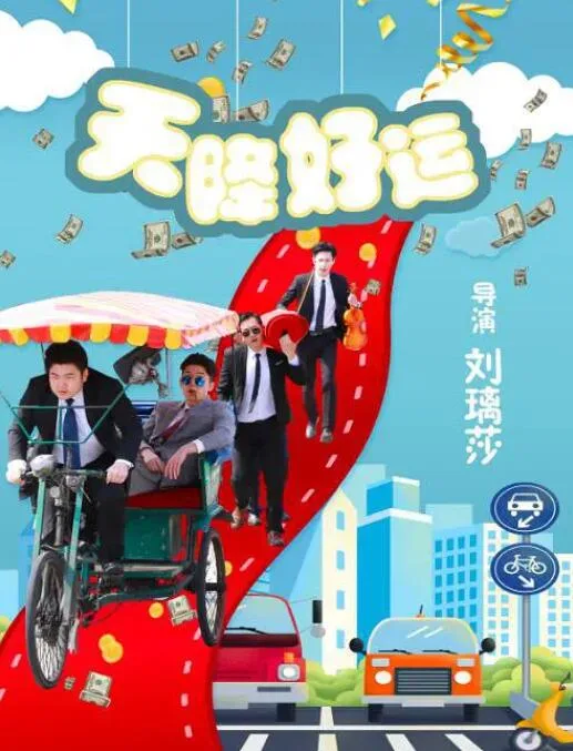天降好运海报