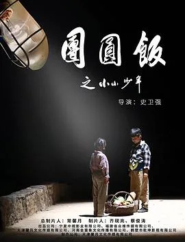 团圆饭之小小少年海报