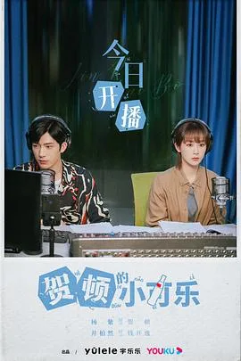 贺顿的小可乐海报