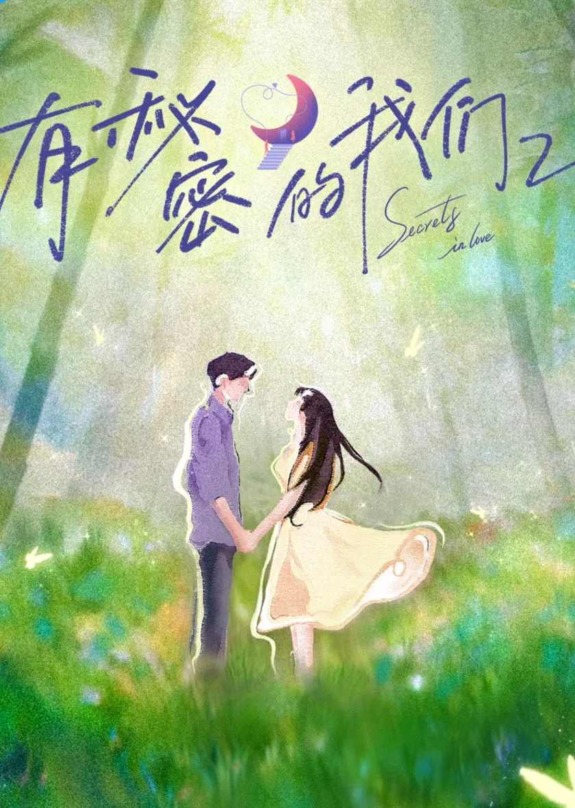 有秘密的我们第二季海报