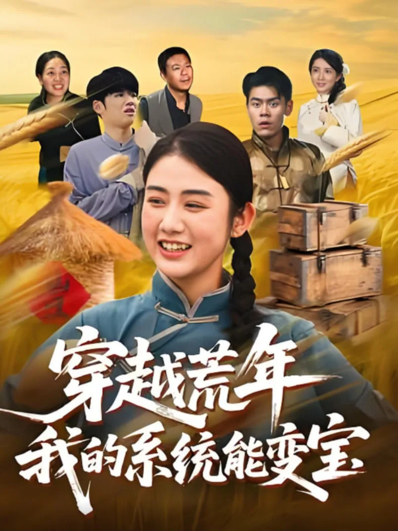 穿书荒年我的系统能变宝海报