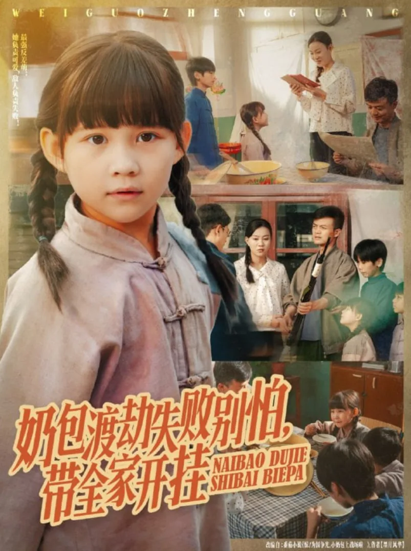 奶包渡劫失败别怕带全家开挂海报