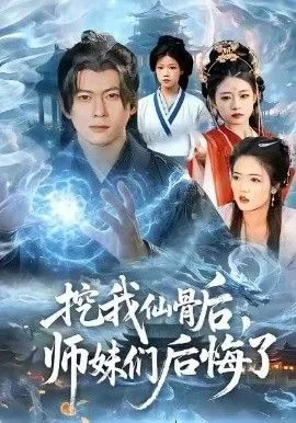 挖我仙骨后，师妹们后悔了海报