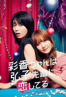 彩香最爱弘子前辈海报