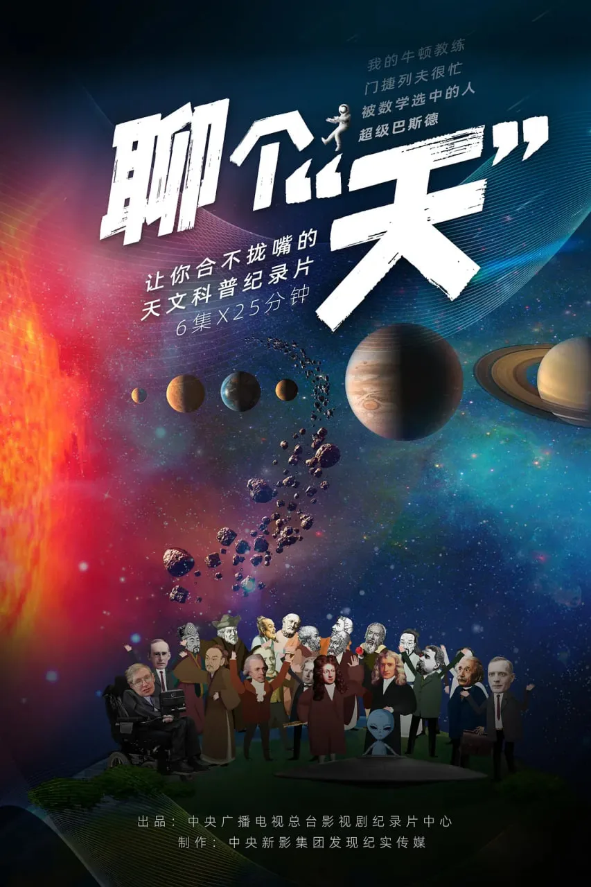 聊个天海报