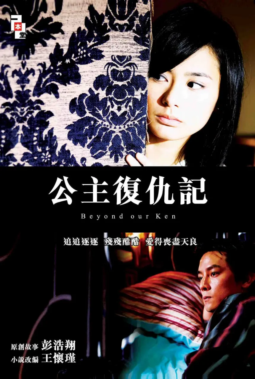 公主复仇记 粤语版海报