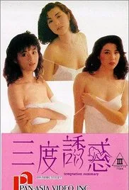 三度诱惑海报