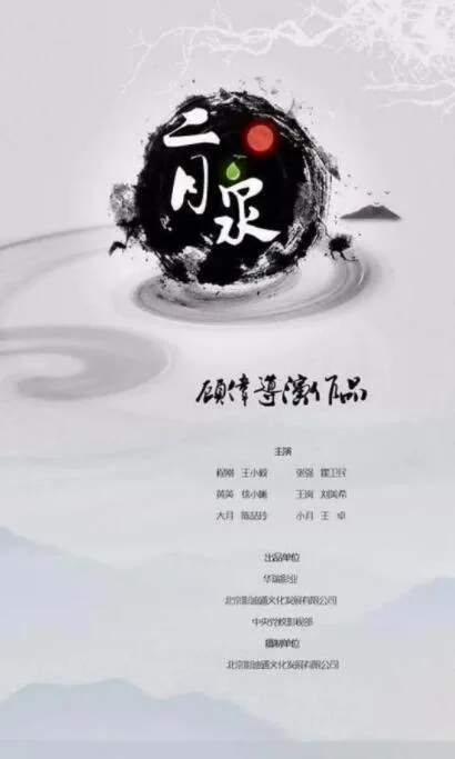 二月泉海报