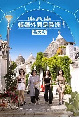 帐篷外是欧洲5：意大利篇