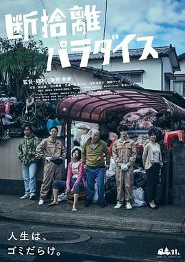 断舍离天堂海报