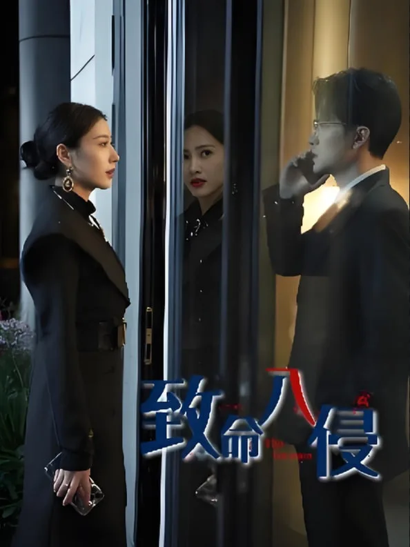 致命入侵海报