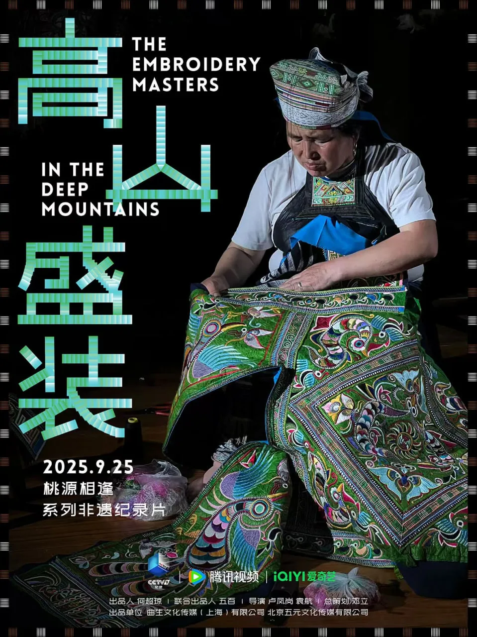 高山盛装海报