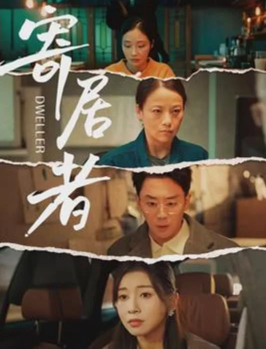 寄居者海报