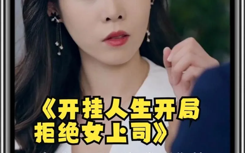 开挂人生开局拒绝女上司海报