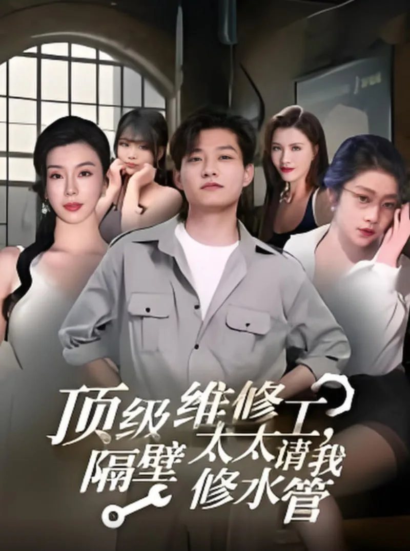 顶级维修工隔壁太太请我修水管海报