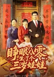 睁眼八零，生了个三岁娃娃海报
