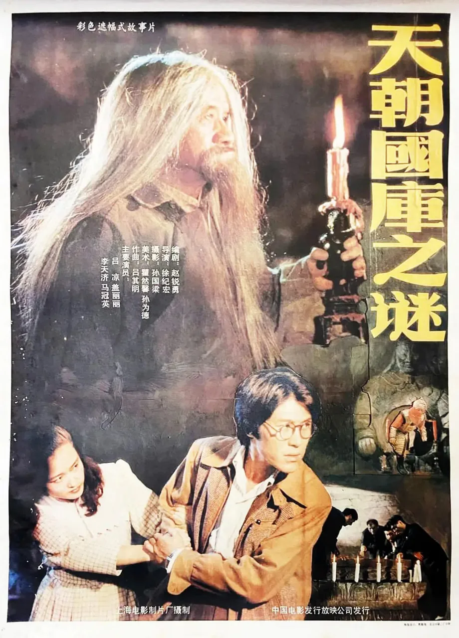天朝国库之谜 1990海报