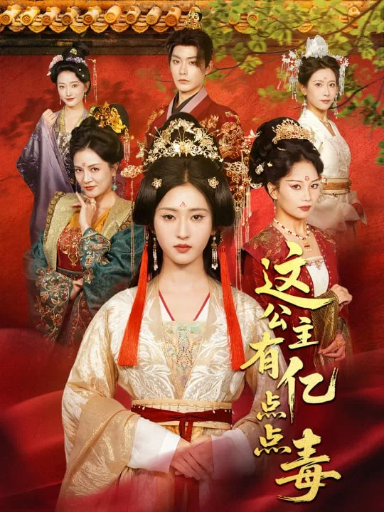 这公主有亿点点毒（我本灾星逆袭成凰）海报