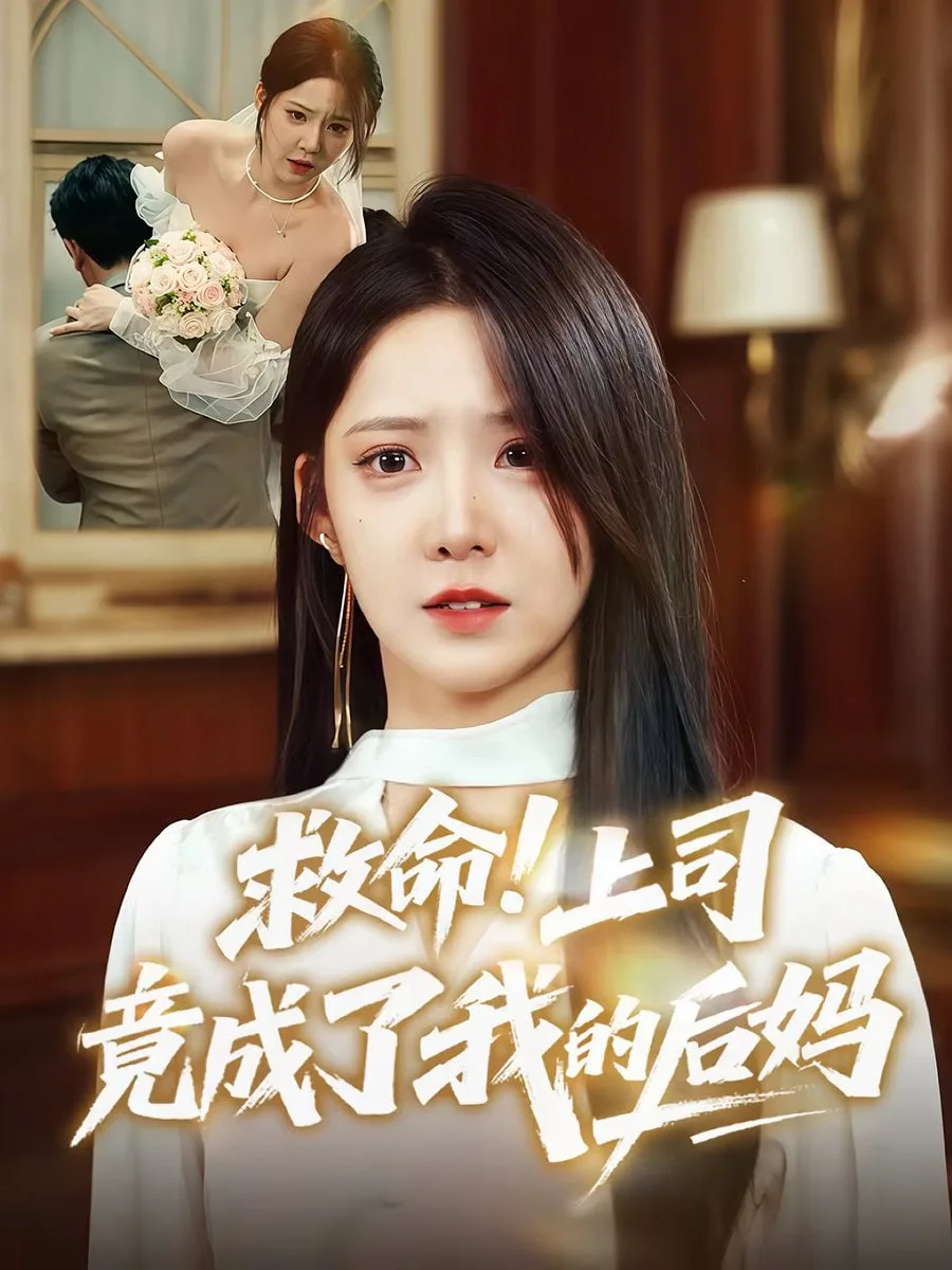 救命上司竟成了我的后妈海报