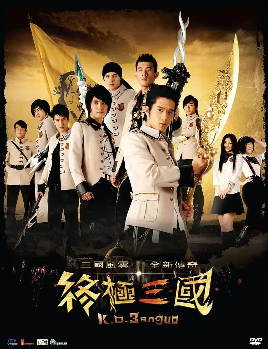 终极三国 2009海报